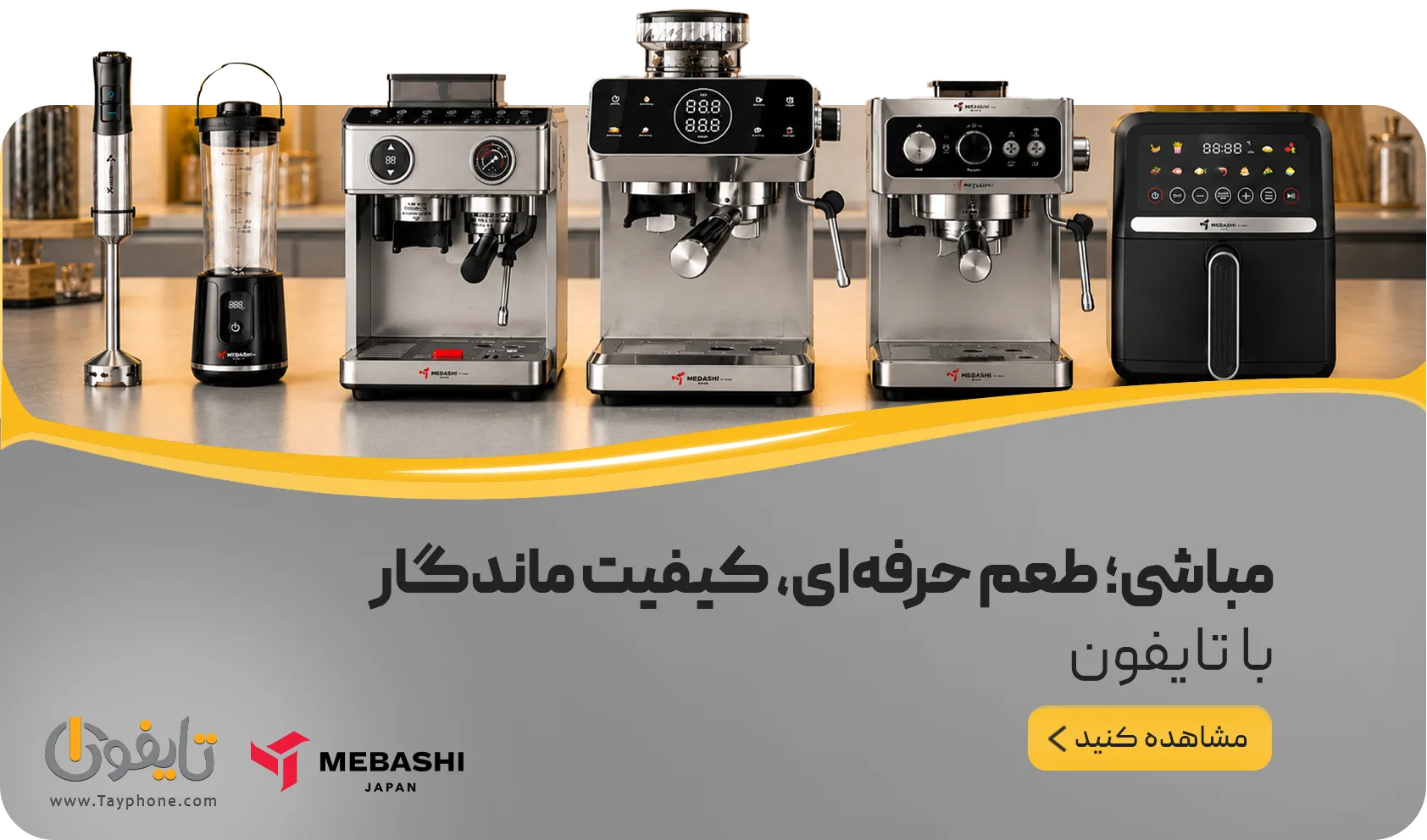 خرید محصولات مباشی | قیمت و مشخصات انواع اسپرسوساز و لوازم خانگی مباشی - تایفون